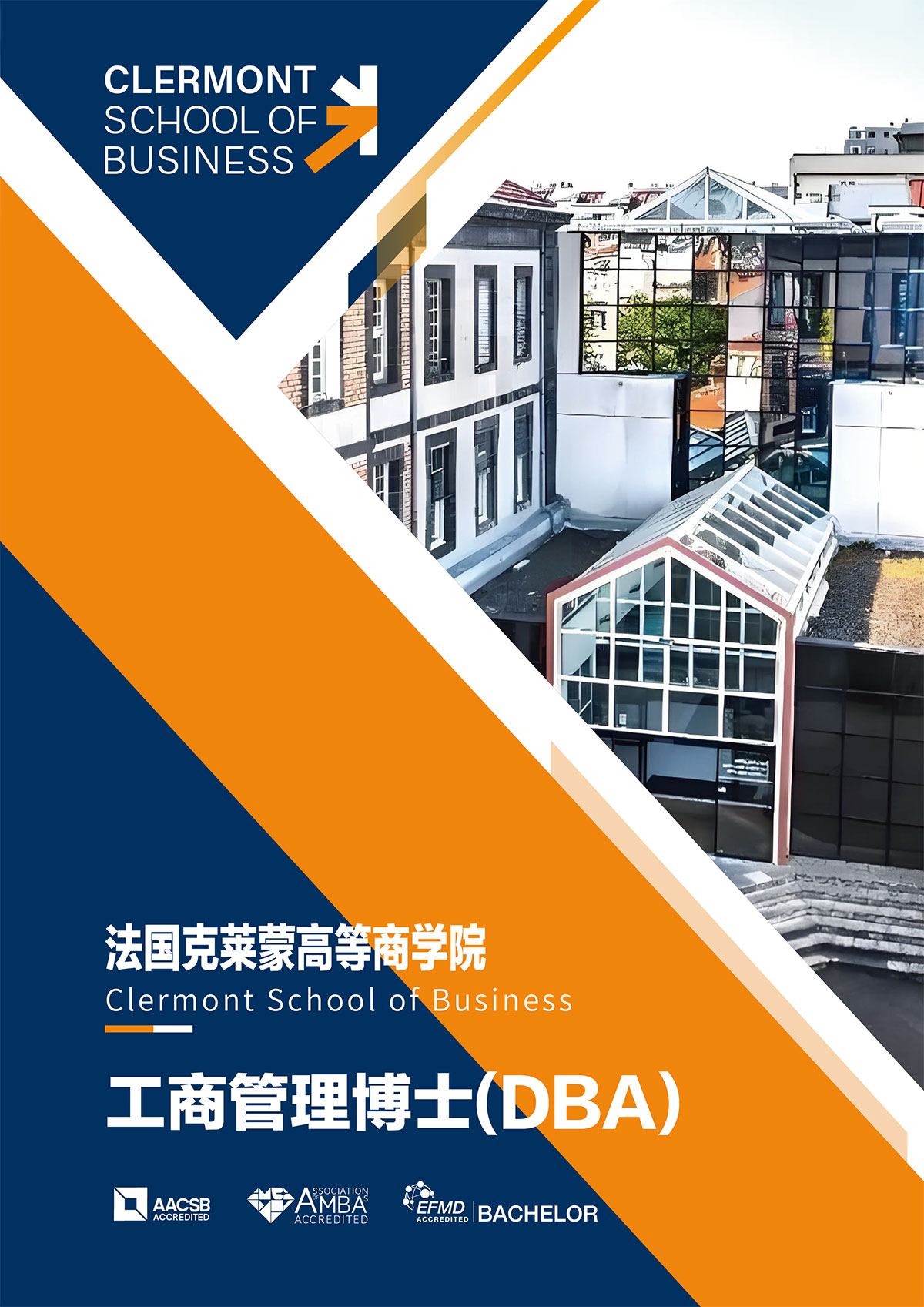 克莱蒙DBA简章4.21(打印版)-1.jpg