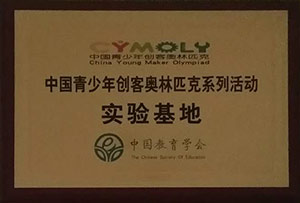 奥林匹克系列活动实验基地