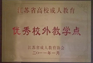 优秀校外教学点