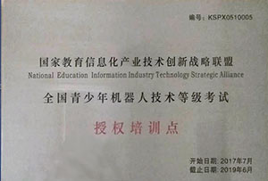 全国青少年机器人技术等级考试授权培训点