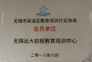 无锡市梁溪区教育培训行业协会会员单位
