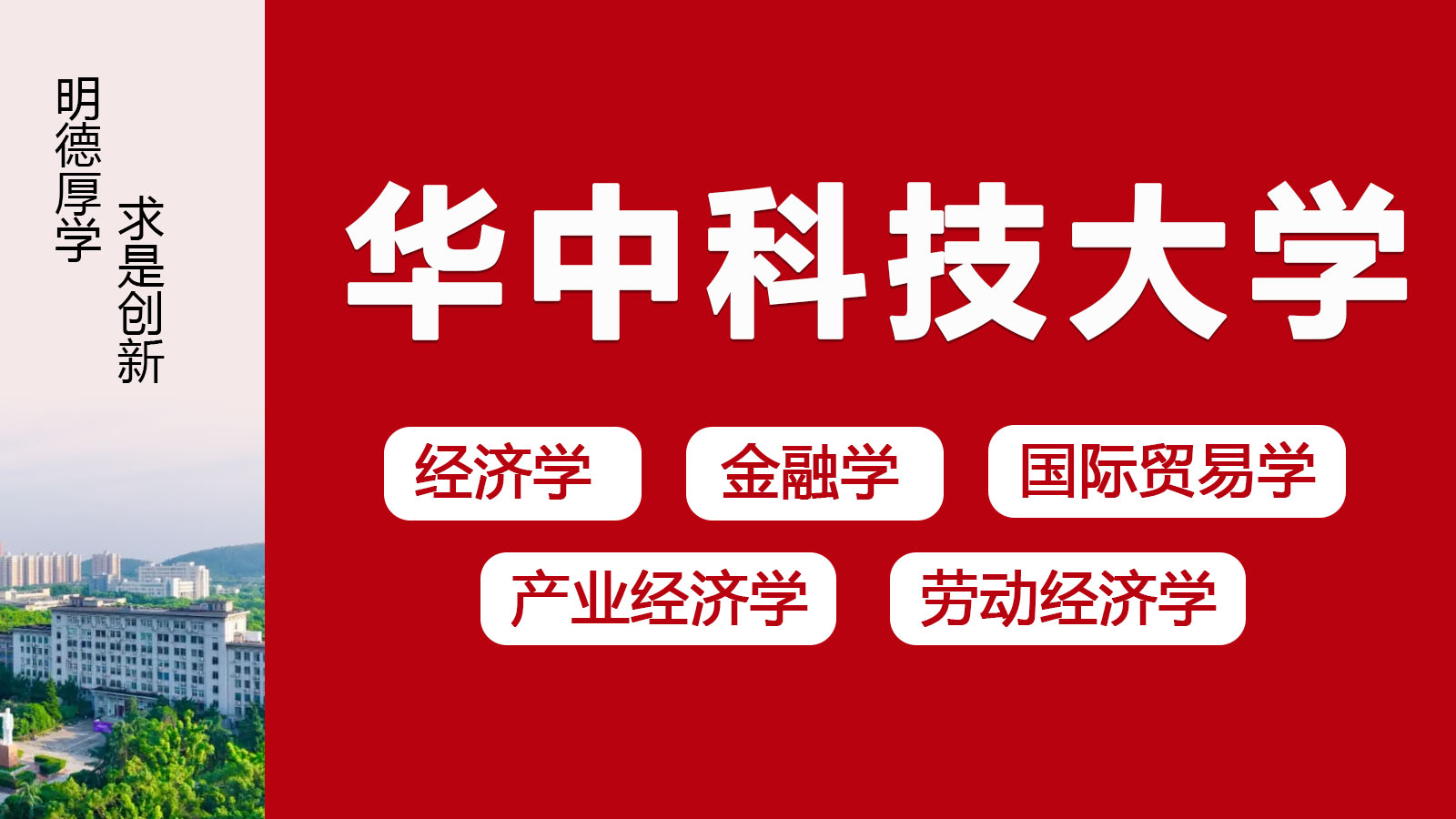 华中科技大学