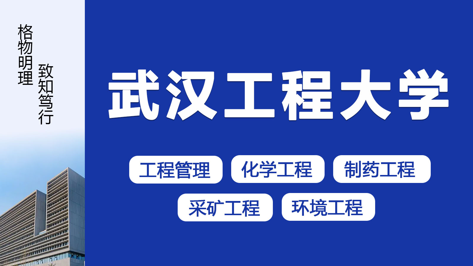 武汉工程大学