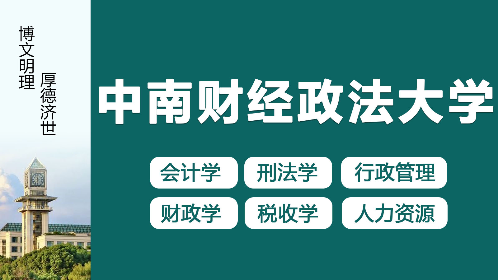 中南财经政法大学