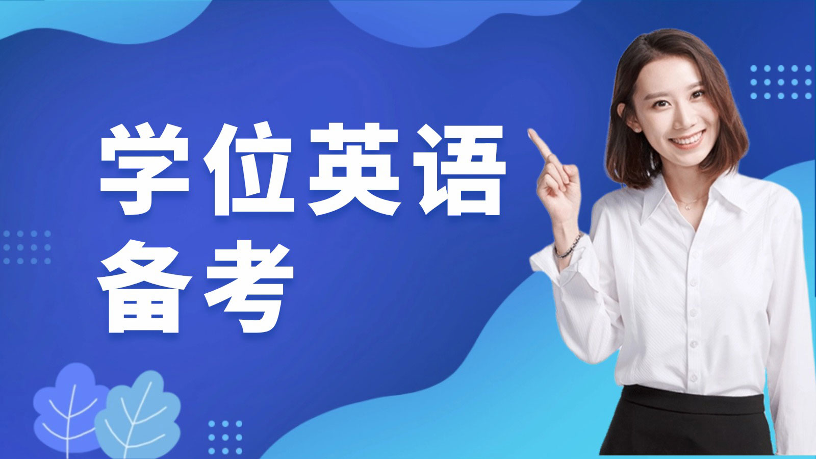 学位英语