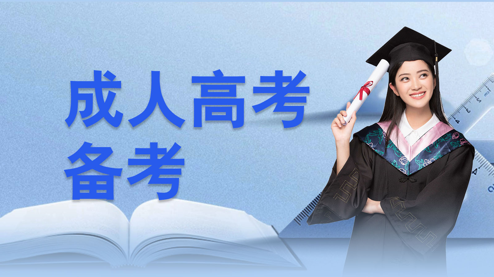 成考备考