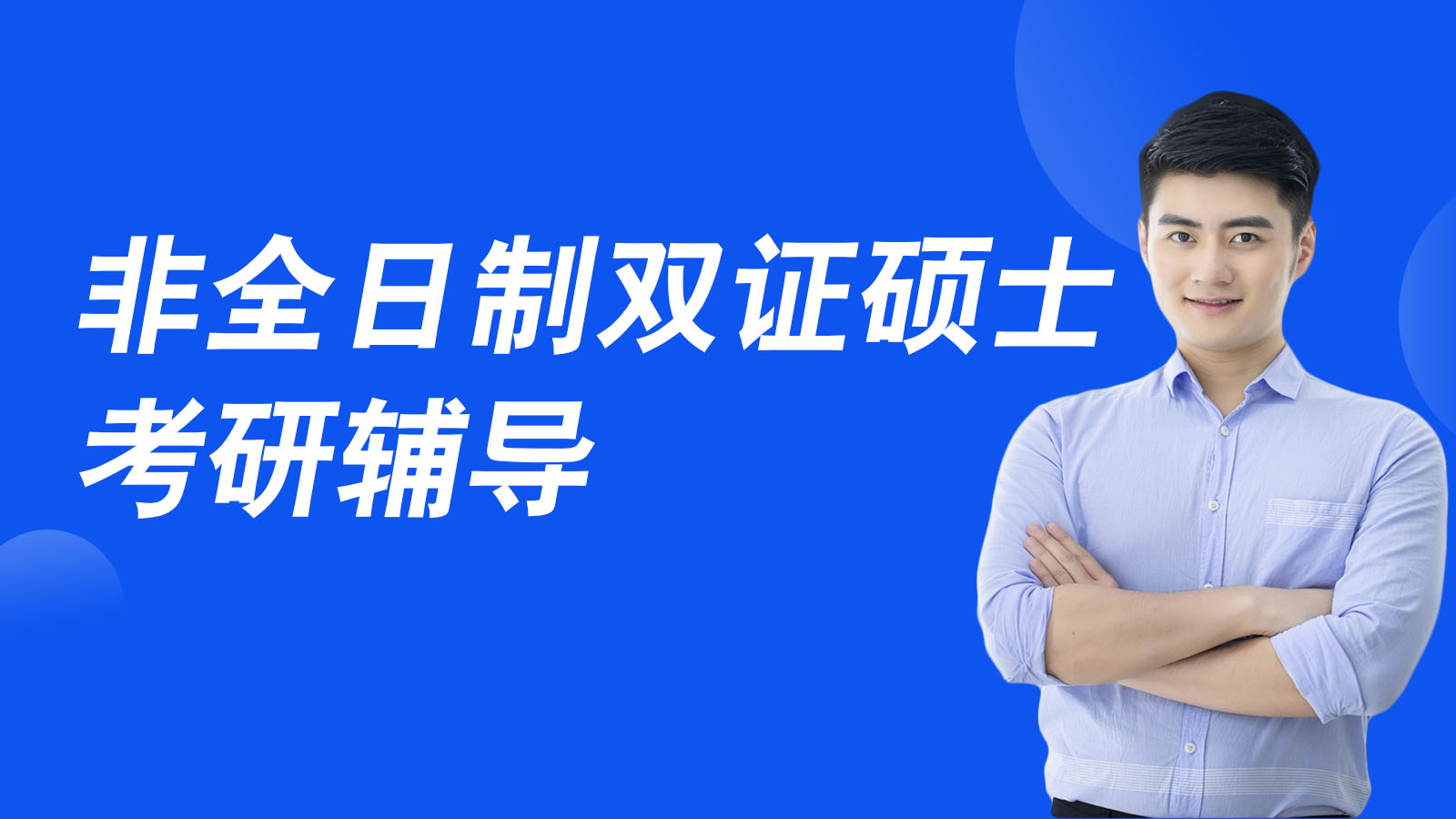 考研辅导