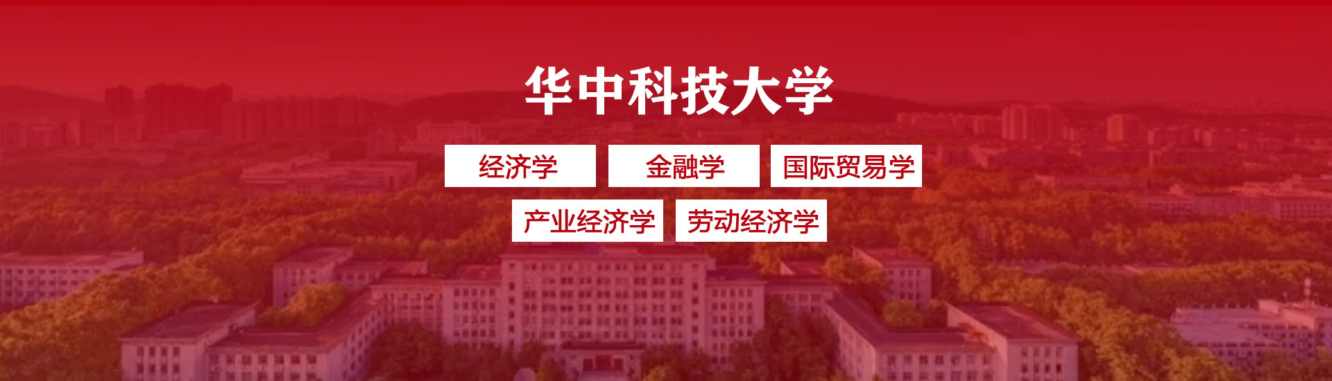 华中科技大学