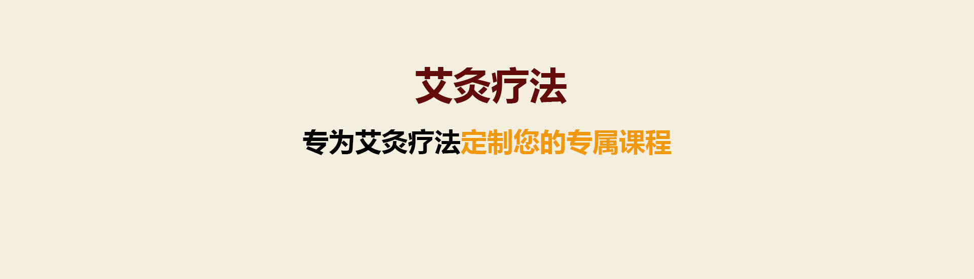 艾灸