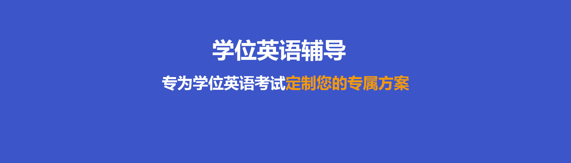 学位英语