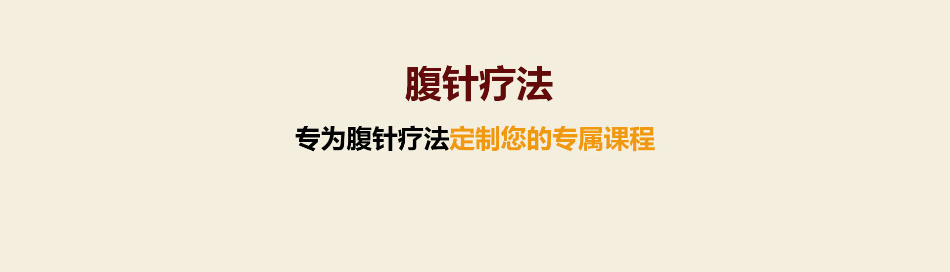 腹针疗法