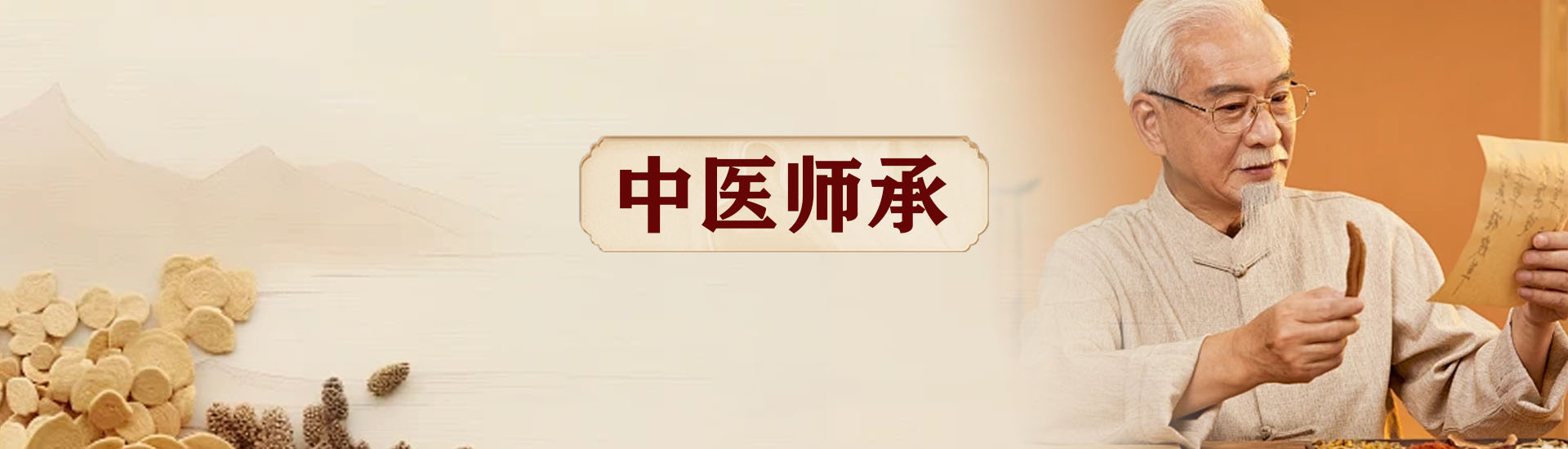中医师承