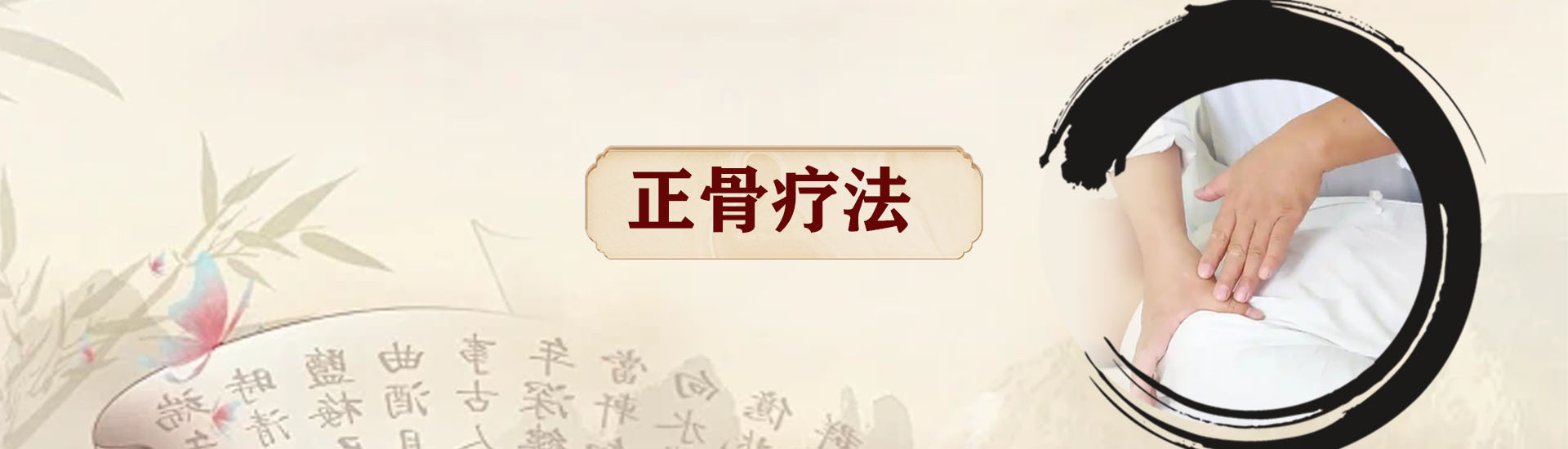 正骨