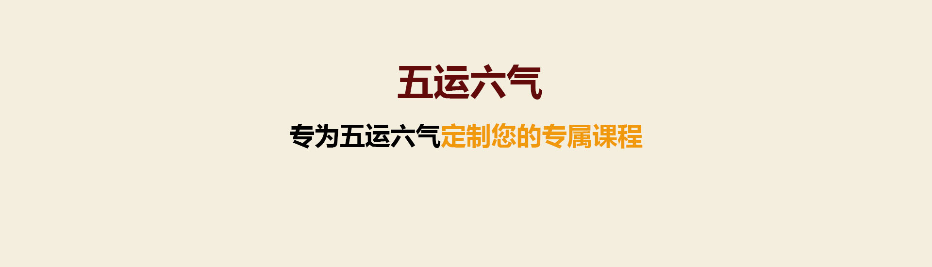 五运六气