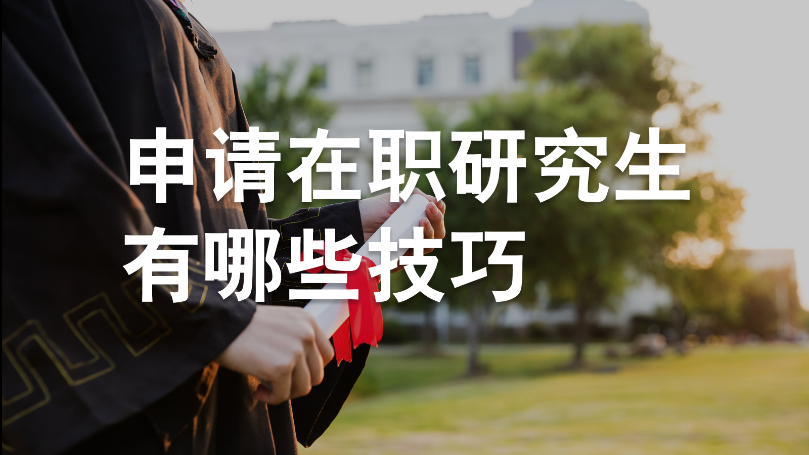 申请在职研究生有哪些技巧