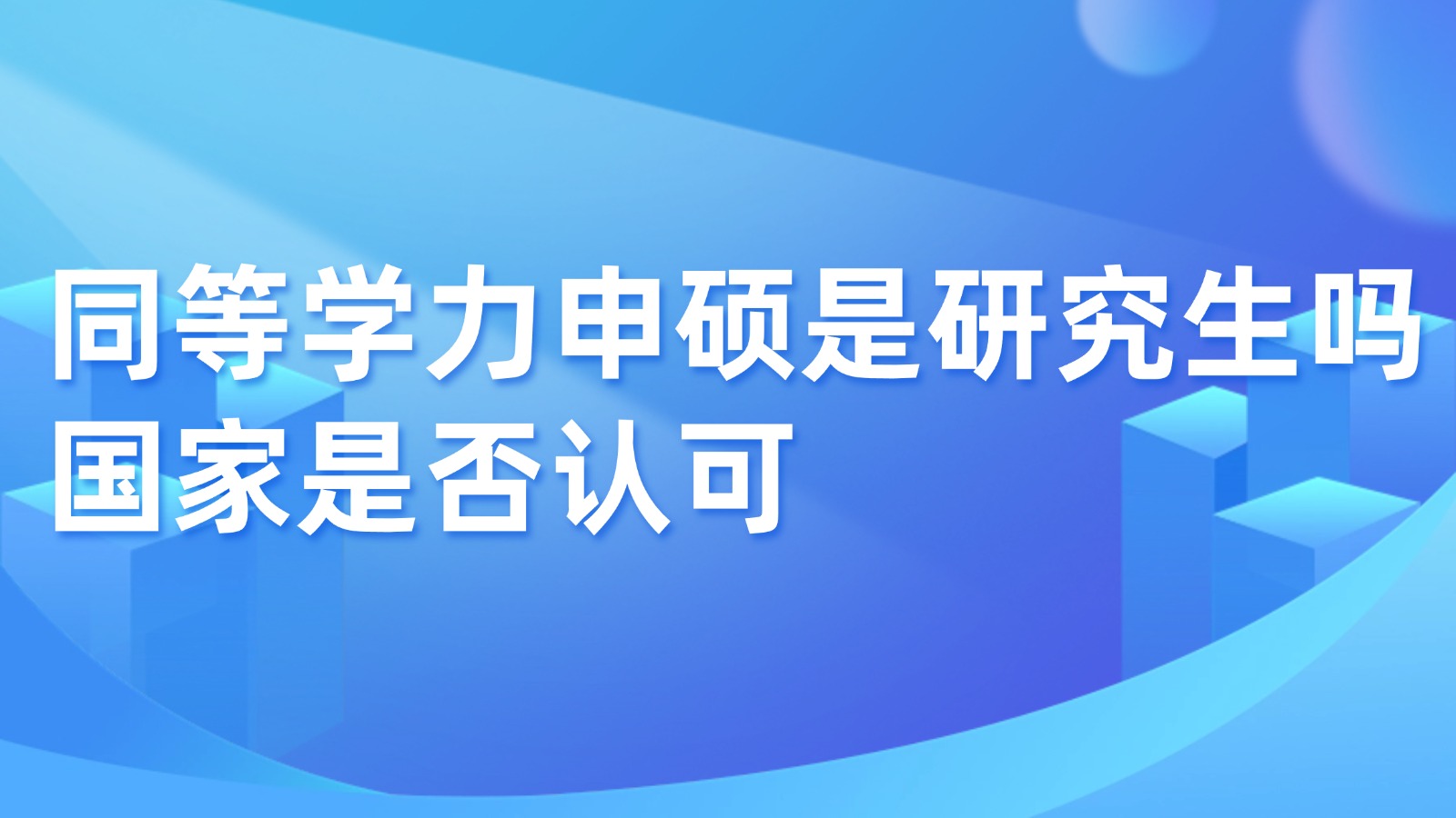 同等学力申硕是研究生吗？国家是否认可？