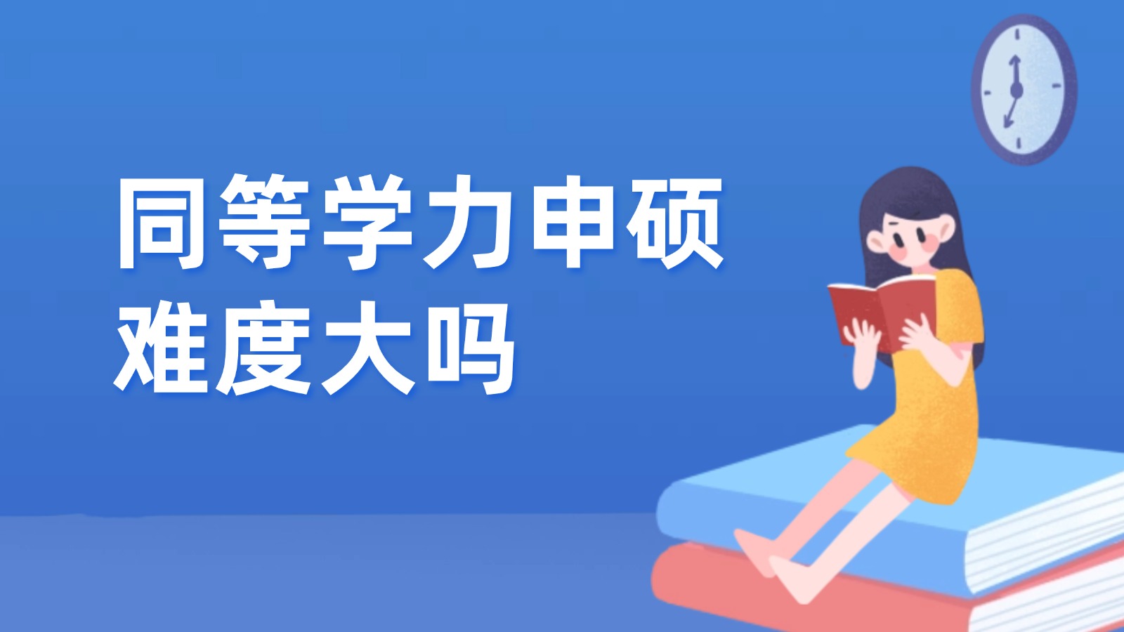 同等学力申硕难度大吗？