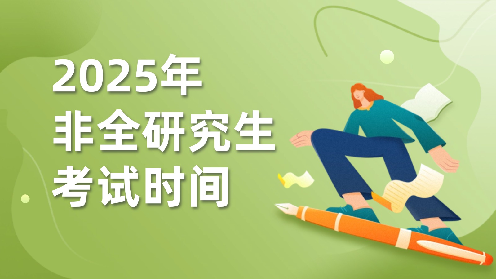 2025年非全日制研究生考试时间