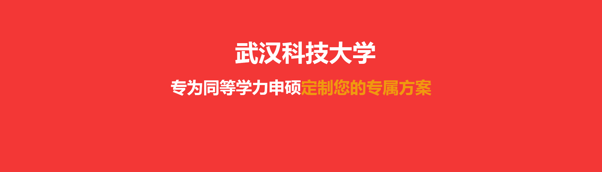 武汉科技大学