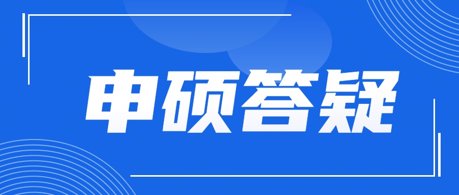 同等学力申硕院校选择、报考优势、费用详解！