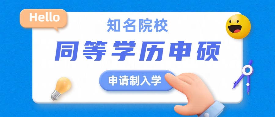 申请制入学，知名高校硕士学位拿证要求汇总！