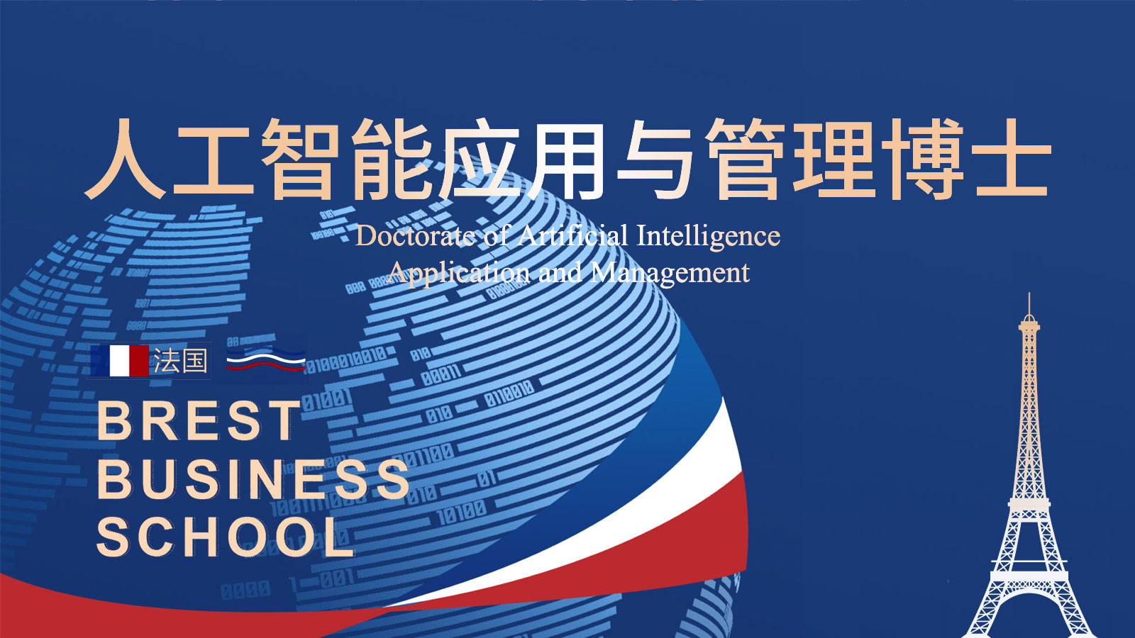 法国布雷斯特商学院人工智能博士