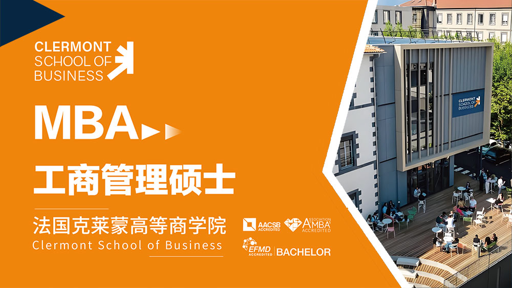 法国克莱蒙商学院MBA