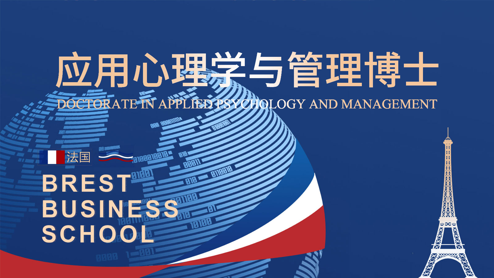 法国布雷斯特商学院应用心理学博士