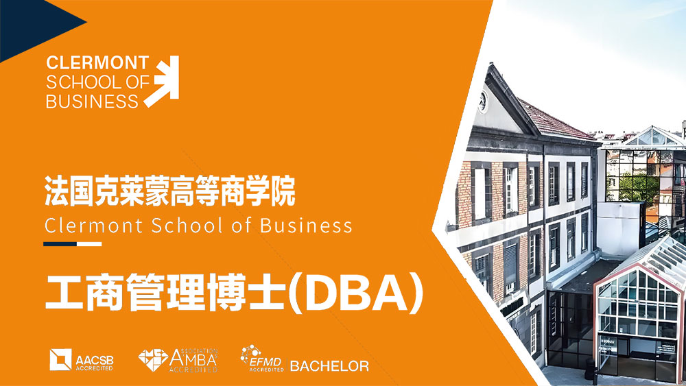 法国克莱蒙商学院DBA
