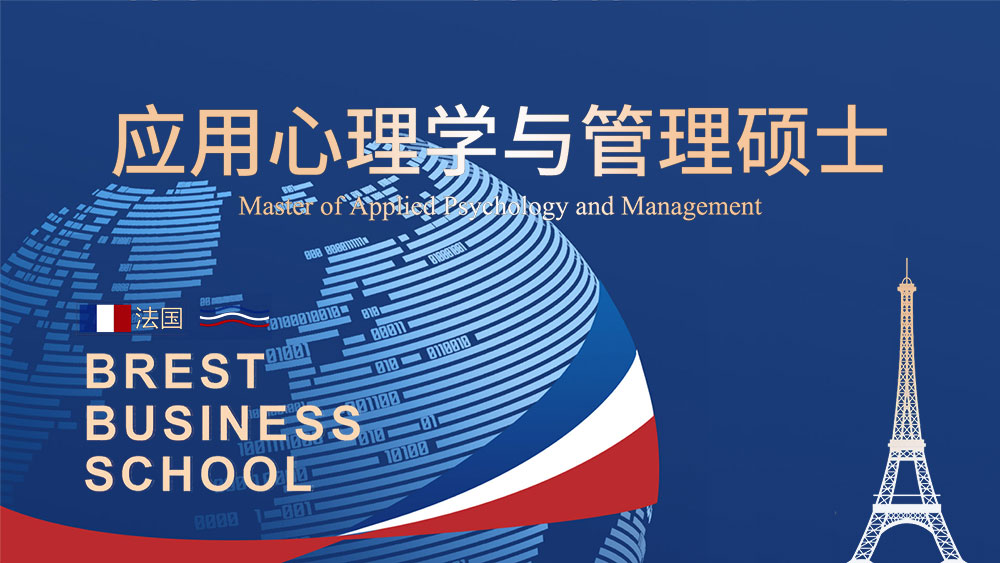 法国布雷斯特商学院应用心理学硕士