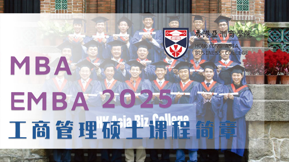 香港亚洲商学院MBA EMBA