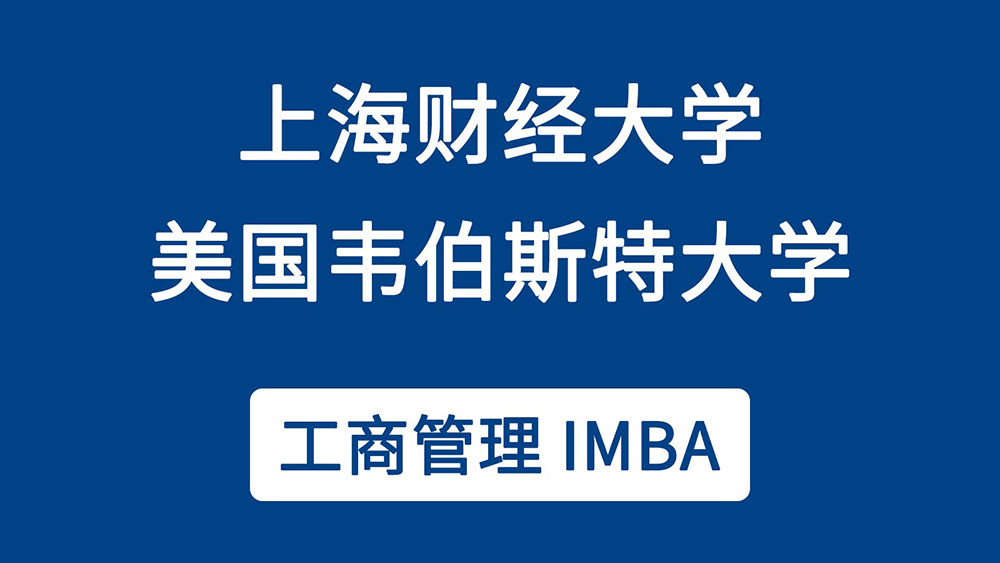 上海财经大学与美国韦伯斯特大学
