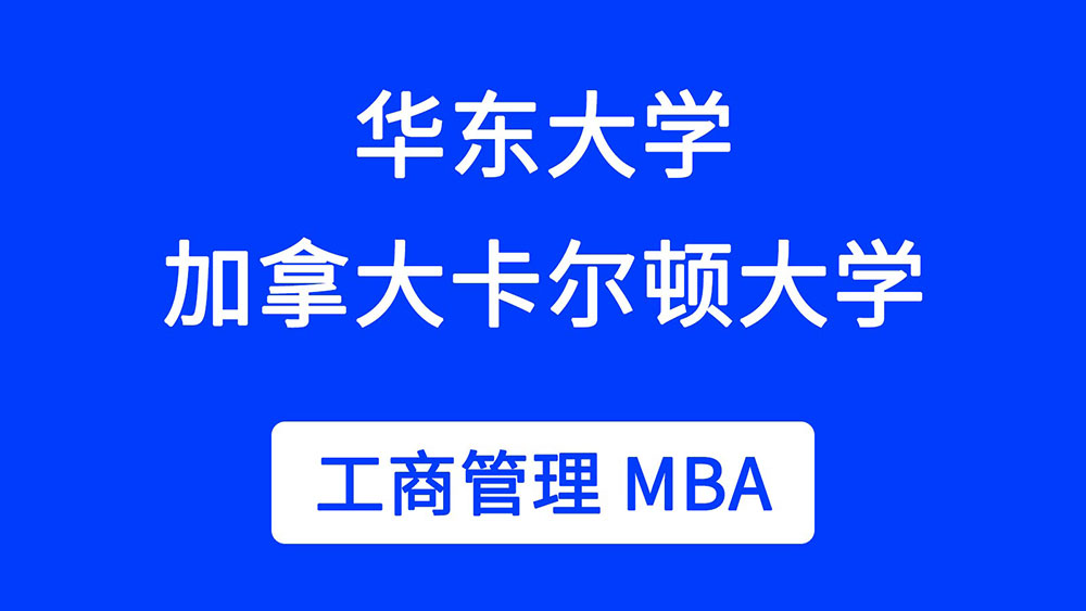 华东大学与加拿大卡尔顿大学