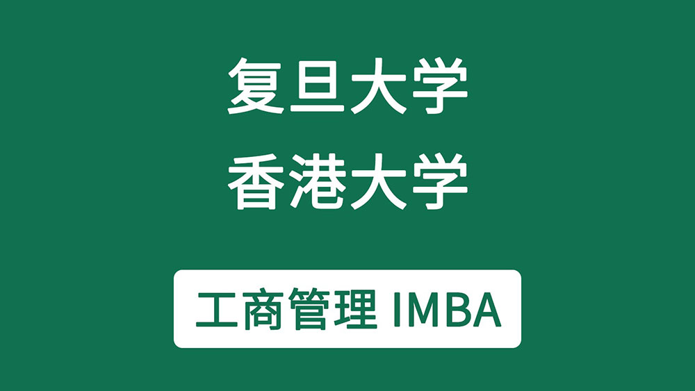 香港大学经管学院与复旦大学管理学院