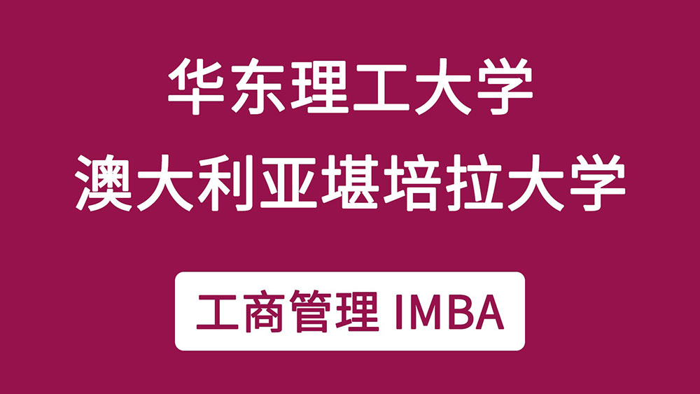 华东理工大学与澳大利亚堪培拉大学