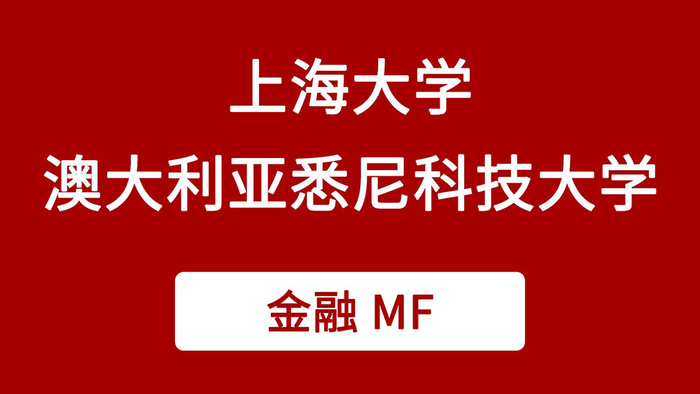 上海大学与澳大利亚悉尼科技大学