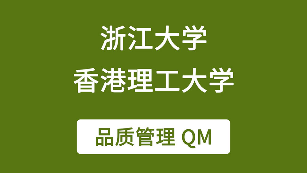 浙江大学与香港理工大学