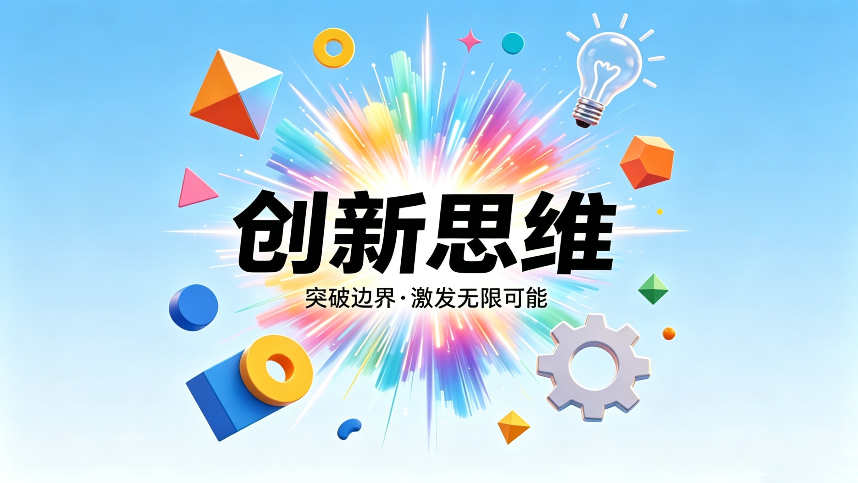 创新思维