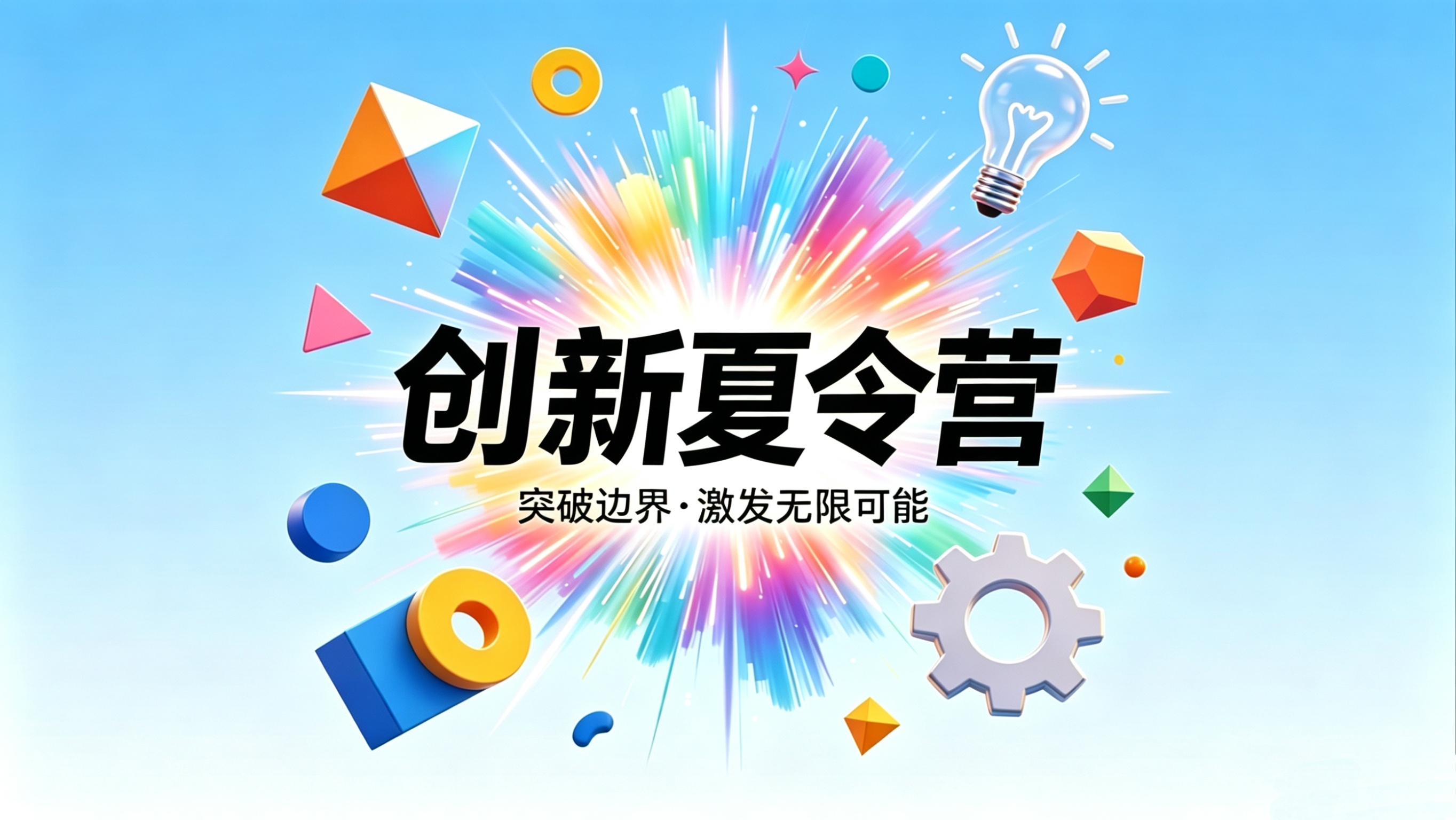 创新夏令营